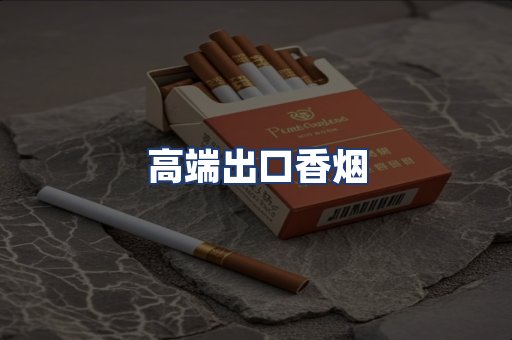 高端出口香烟